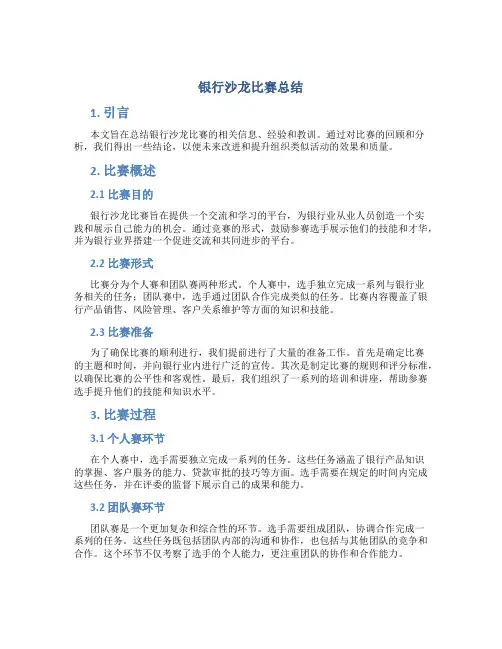 银行沙龙比赛总结