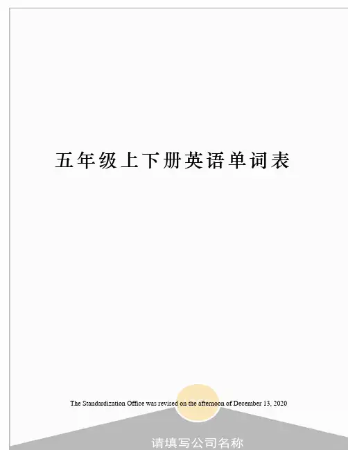 五年级上下册英语单词表