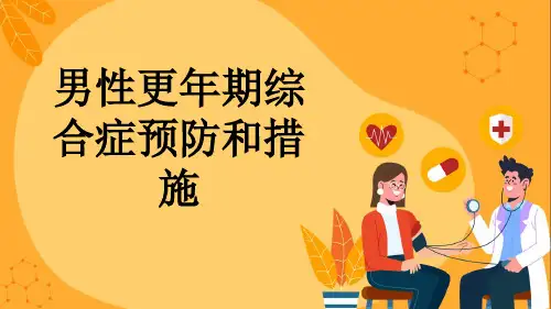 男性更年期综合症预防和措施