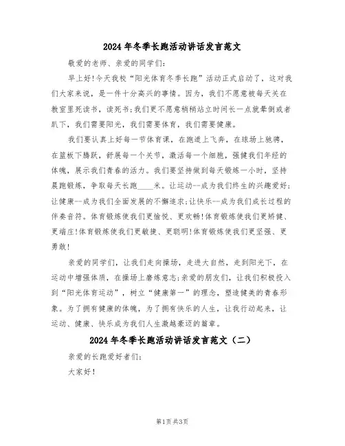 2024年冬季长跑活动讲话发言范文（二篇）