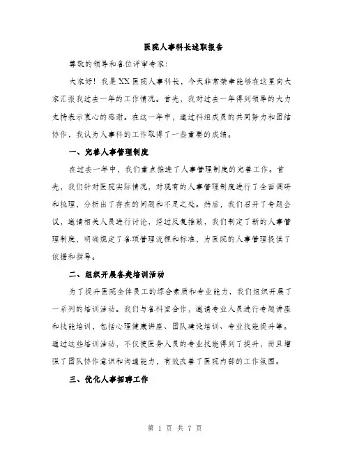 医院人事科长述职报告（二篇）