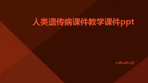人类遗传病课件教学课件ppt