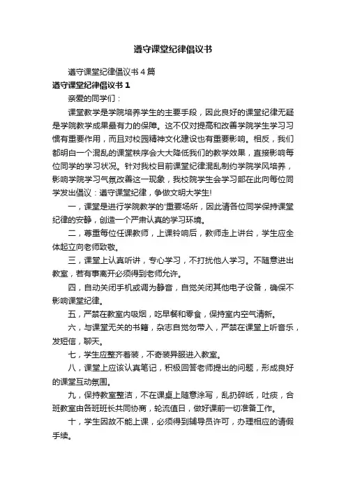 遵守课堂纪律倡议书