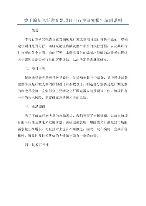 关于编制光纤激光器项目可行性研究报告编制说明
