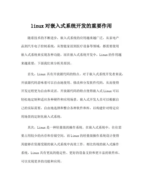 linux对嵌入式系统开发的重要作用