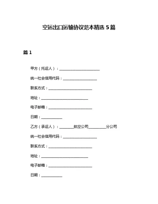 空运出口运输协议范本精选5篇
