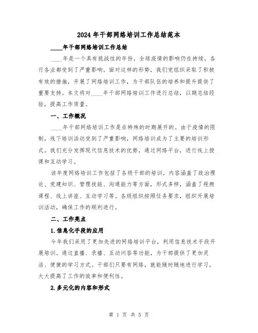 2024年干部网络培训工作总结范本（2篇）