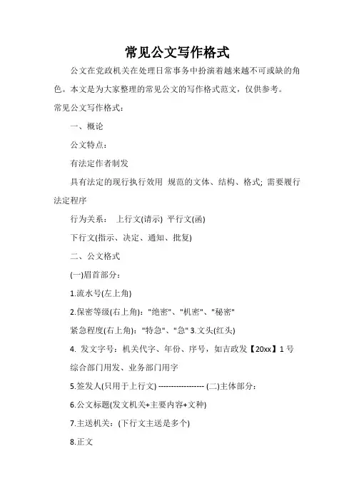  常见公文写作格式