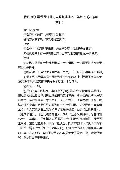 《赠汪伦》翻译及注释（人教版课标本二年级上《古诗两首》）
