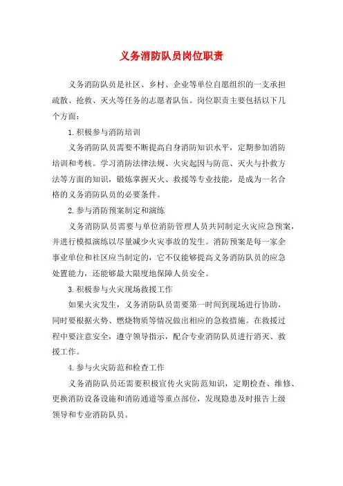 义务消防队员岗位职责