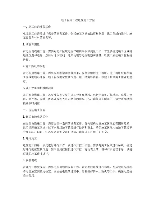 地下管网工程电缆施工方案