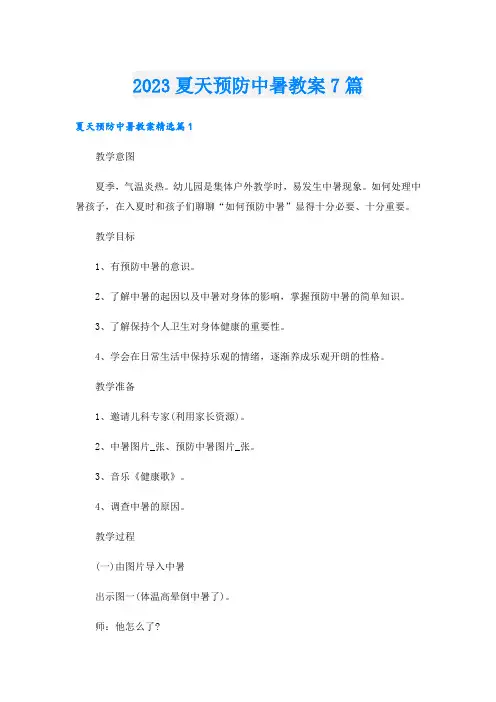 2023夏天预防中暑教案7篇
