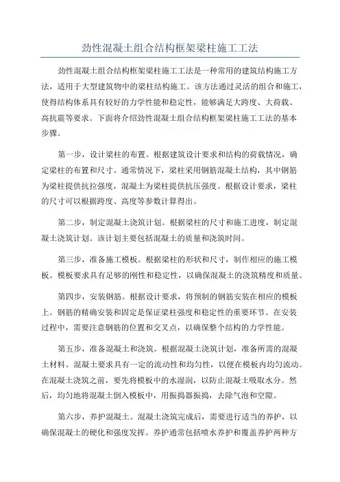 劲性混凝土组合结构框架梁柱施工工法