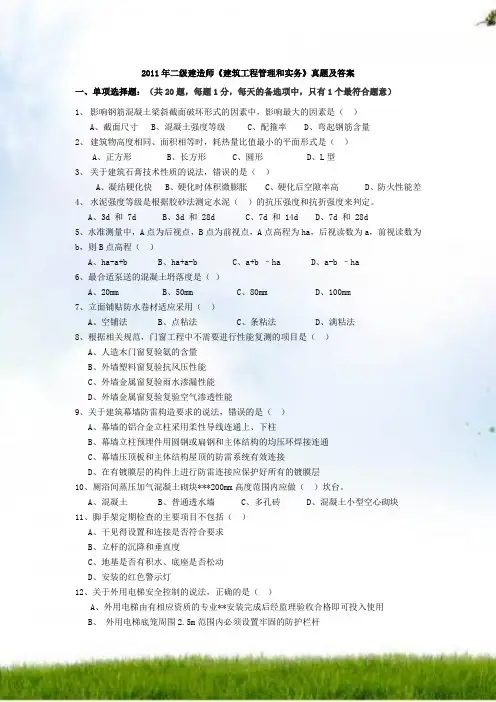 2011年二级建造师《建筑工程管理与实务》真题和答案