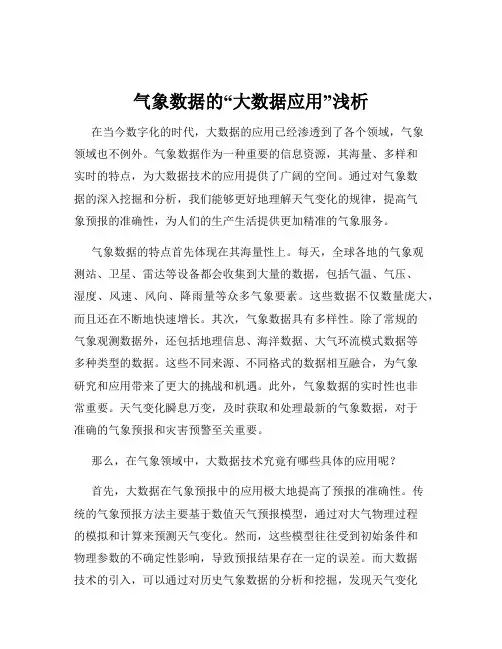 气象数据的“大数据应用”浅析