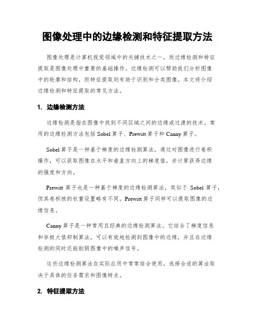 图像处理中的边缘检测和特征提取方法