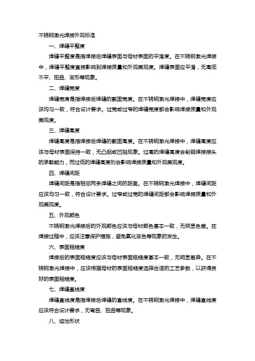 不锈钢激光焊接外观标准