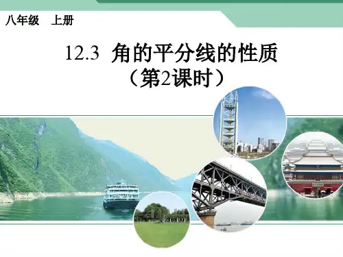 角的平分线的性质(第2课时)精选教学PPT课件