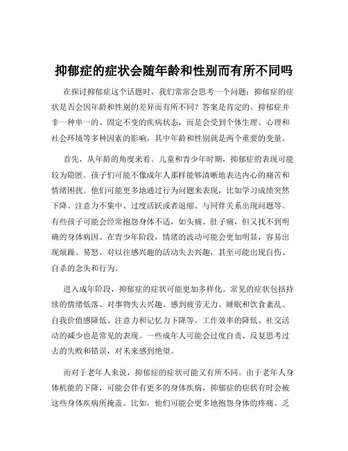抑郁症的症状会随年龄和性别而有所不同吗