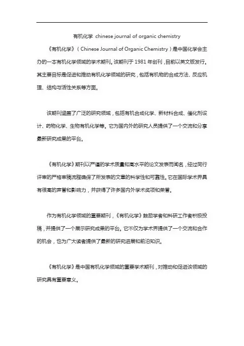有机化学 chinese journal of organic chemistry