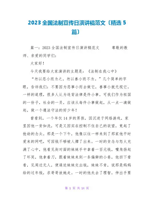 2023全国法制宣传日演讲稿范文(精选5篇)
