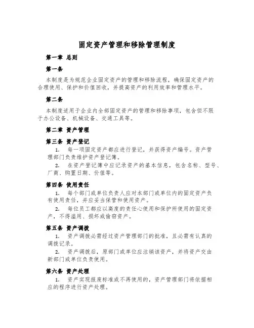 固定资产管理和移除管理制度