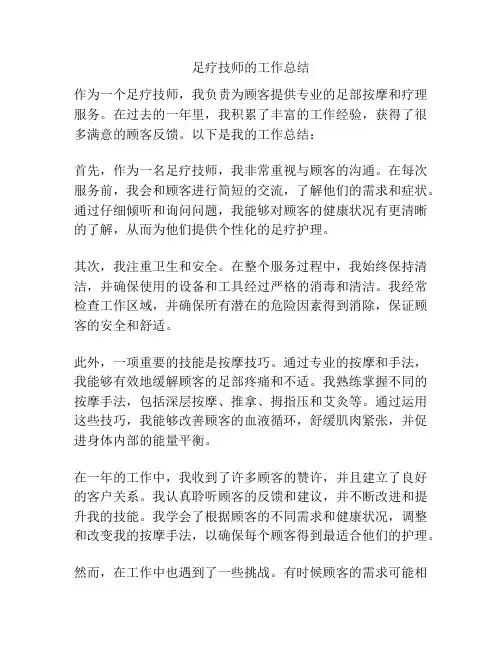 足疗技师的工作总结