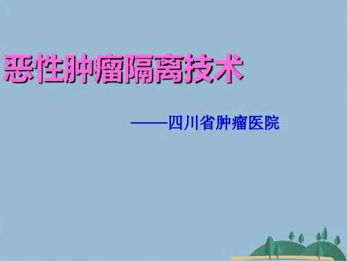 恶性肿瘤隔离技术(共28张PPT)