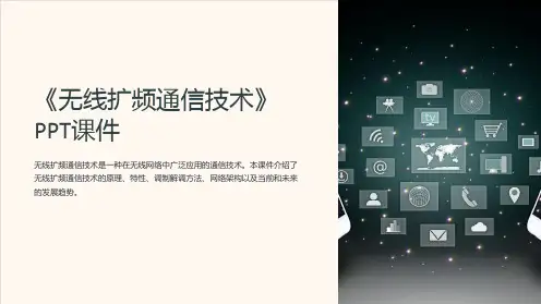 《无线扩频通信技术》课件
