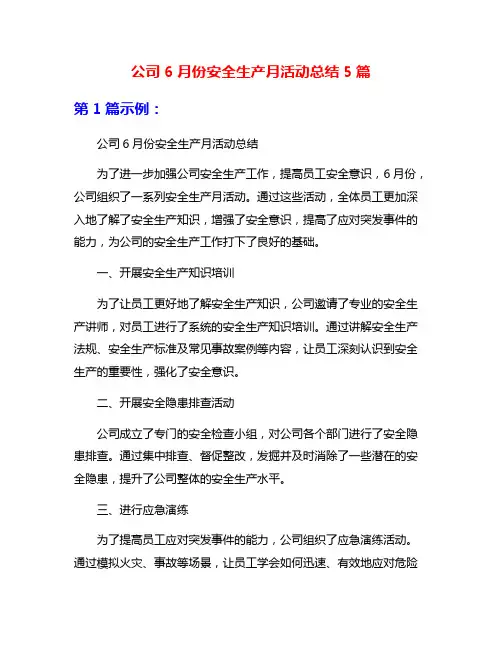 公司6月份安全生产月活动总结5篇