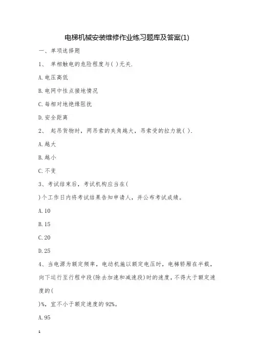 电梯机械安装维修作业练习题库及答案(1)