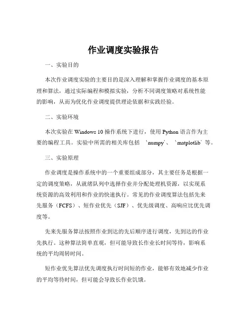 作业调度实验报告