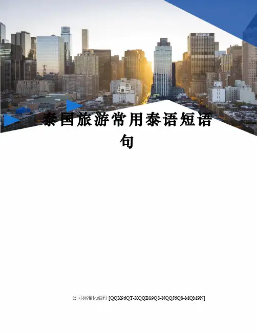泰国旅游常用泰语短语句