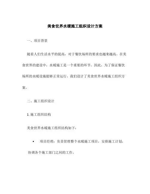 美食世界水暖施工组织设计方案