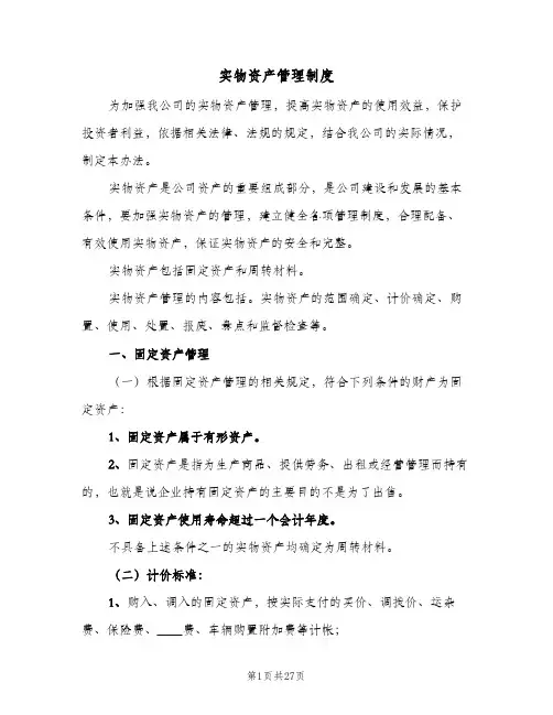 实物资产管理制度(三篇)