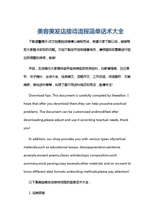 美容美发店接待流程简单话术大全
