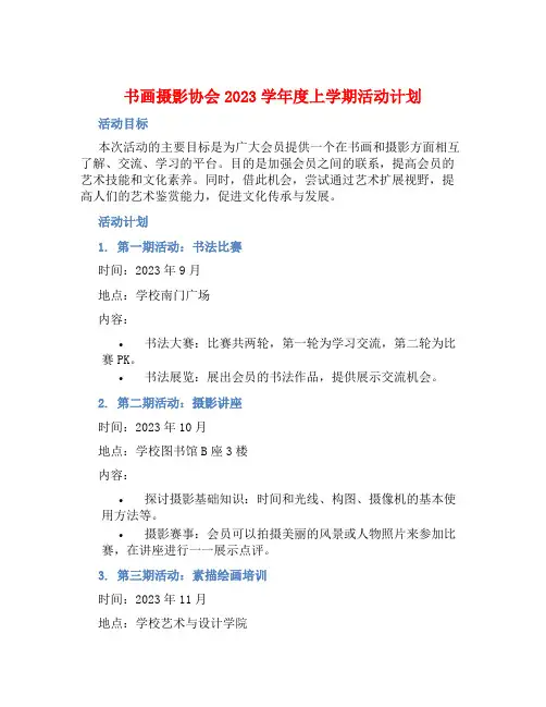 书画摄影协会2023学年度上学期活动计划