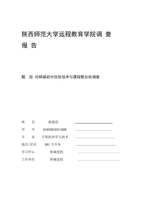信息技术与课程整合的调查报告