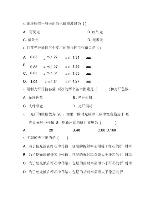 光纤通信试题汇总