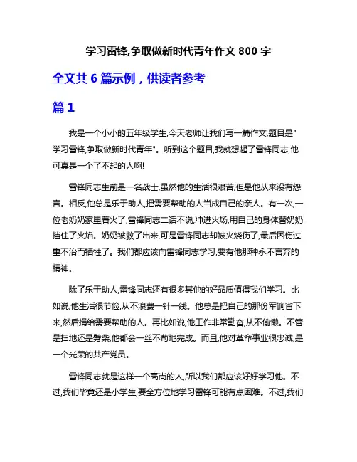 学习雷锋,争取做新时代青年作文800字