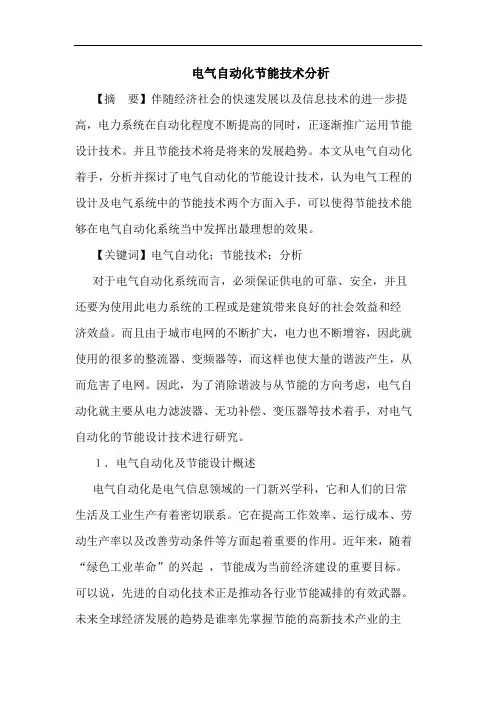 电气自动化节能技术分析论文