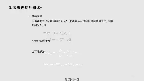 要素市场均衡工资地租利息和利润微.pptx