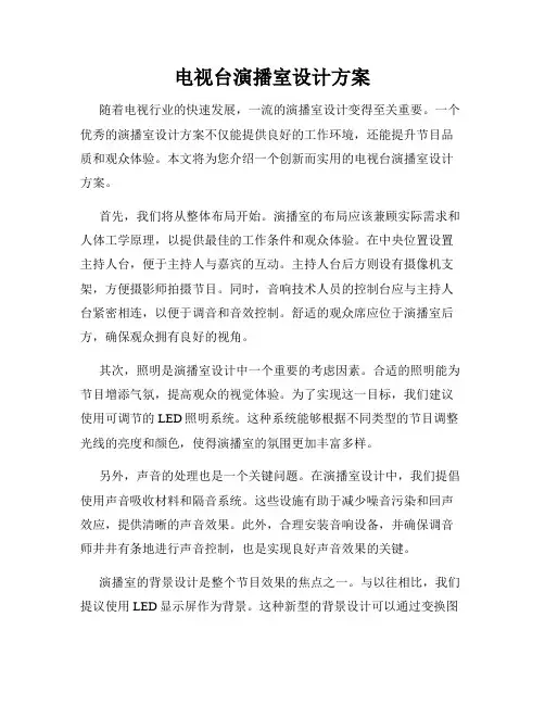 电视台演播室设计方案