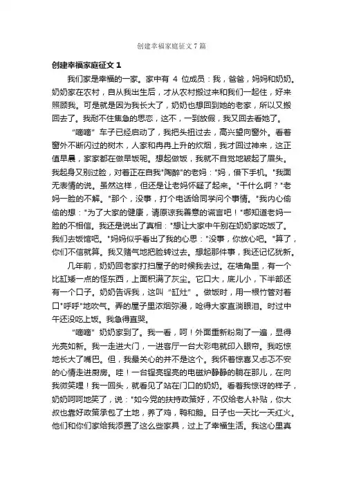 创建幸福家庭征文7篇