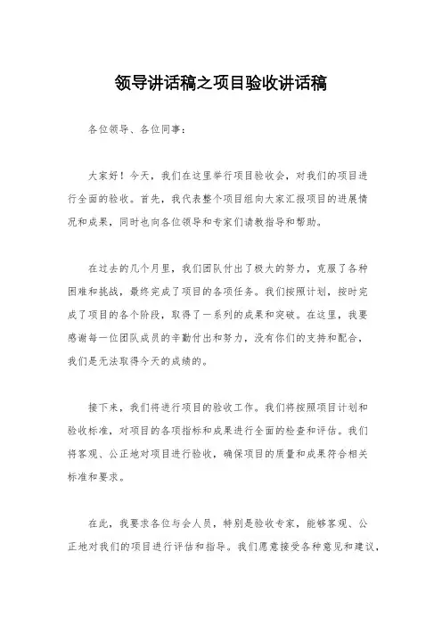领导讲话稿之项目验收讲话稿