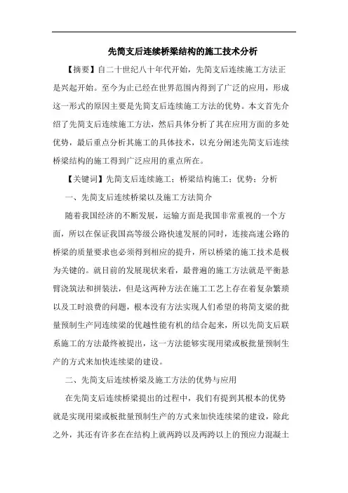 先简支后连续桥梁结构的施工技术分析