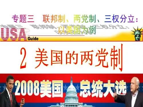 美国的两党制 (2)
