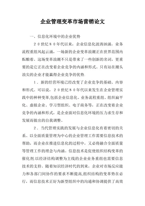 企业管理变革市场营销论文