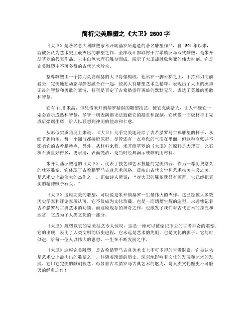 简析完美雕塑之《大卫》2600字