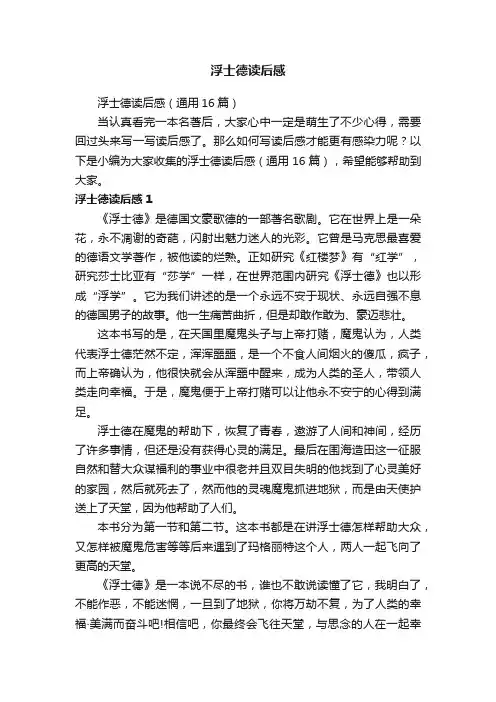 浮士德读后感（通用16篇）